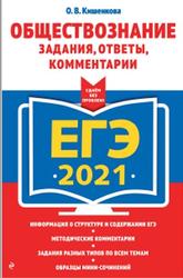 ЕГЭ 2021, Обществознание, Задания, Ответы, Комментарии, Кишенкова О.В., 2020