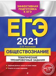 ЕГЭ 2021, Обществознание, Тематические тренировочные задания, Кишенкова О.В., 2020