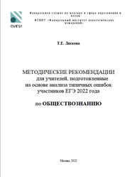 ЕГЭ 2022, Обществознание, Методические рекомендации, Лискова Т.Е.