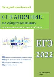 ЕГЭ 2022, Наглядный новый полный справочник по обществознанию, Бухтояров Е.В., 2021