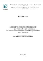 ЕГЭ 2023, обществознание, методические рекомендации, Лискова Т.Е.
