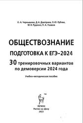 Обществознание, Подготовка к ЕГЭ 2024, 30 тренировочных вариантов, Чернышева О.А., 2023
