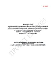 ЕГЭ 2025, Обществознание, 11 класс, Кодификатор, Проект