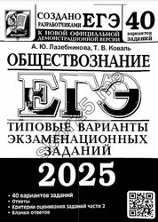 ЕГЭ 2025, Обществознание, Типовые варианты экзаменационных заданий, 40 вариантов, Лазебникова А.Ю., Коваль Т.В.