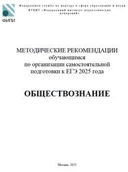 ЕГЭ 2025, Обществознание, Методические рекомендации, Котова О.А., Лискова Т.Е.