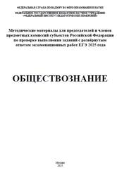 ЕГЭ 2025, Обществознание, Методические материалы, Лискова Т.Е., Котова О.А.