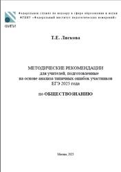 ЕГЭ 2025, Обществознание, Методические рекомендации, Лискова Т.Е.