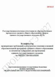 ЕГЭ 2027, Обществознание, 11 класс, Кодификатор, Проект ЕГЭ 2027, Обществознание, 11 класс, Кодификатор, Проект