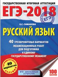 ЕГЭ 2018, Русский язык, 40 тренировочных вариантов, Симакова Е.С., 2017