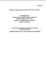 ЕГЭ 2019, Русский язык, 11 класс, Спецификация, Проект