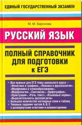 Русский язык, Полный справочник для подготовки к ЕГЭ, Баронова М.