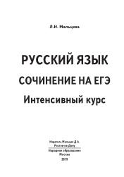 Русский язык, сочинение на ЕГЭ, интенсивный курс, Мальцева Л.И., 2019