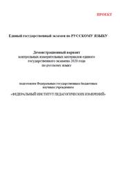 Демонстрационный вариант контрольных измерительных материалов единого государственного экзамена 2020 года по русскому языку