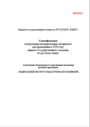 ЕГЭ 2020, Русский язык, 11 класс, Спецификация, Кодификатор, Проект