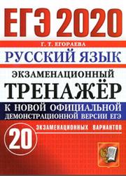 ЕГЭ 2020, Экзаменационный тренажёр, 20 экзаменационных вариантов, Русский язык, Егораева Г.Т.