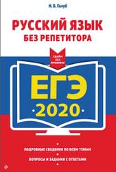 ЕГЭ 2020, Русский язык без репетитора, Голуб И.Б., 2019
