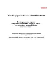 ЕГЭ 2020, Русский язык, 11 класс, Демонстрационный вариант, Кодификатор, Спецификация, Проект