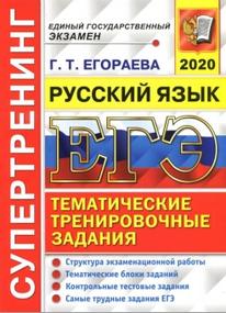 ЕГЭ 2020, супертренинг, русский язык, Егораева Г.Т., 2020