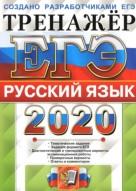 ЕГЭ 2020, русский язык, тренажёр, Васильевых И.П., Гостева Ю.Н., 2020