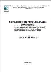 ЕГЭ 2020, Русский язык, 11 класс, Методические рекомендации, Цыбулько И.П.