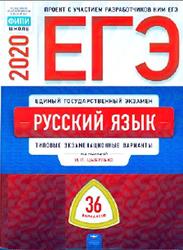 ЕГЭ, Русский язык, Типовые экзаменационные варианты, 36 вариантов, Цыбулько И.П., 2020