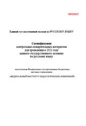 ЕГЭ 2021, Русский язык, 11 класс, Спецификация, Кодификатор, Проект