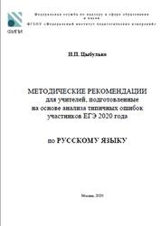 ЕГЭ 2021, Русский язык, Методические рекомендации, Цыбулько И.П., 2020