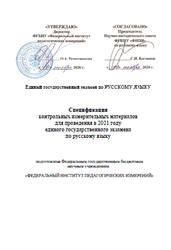 ЕГЭ 2021, Русский язык, 11 класс, Спецификация, Кодификатор