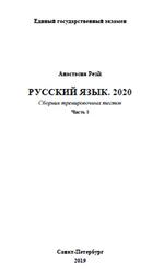 ЕГЭ 2020, Русский язык, Сборник тренировочных тестов, Часть 1, Pesik А., 2019