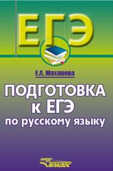 Подготовка к ЕГЭ по русскому языку, 10-11 классы, Маханова Е.А., 2015