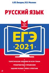 ЕГЭ 2021, Русский язык, Бисеров А.Ю., Маслова И.Б., 2020