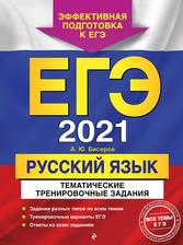 ЕГЭ 2021, Русский язык, Тематические тренировочные задания, Бисеров А.Ю., 2020