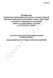 ЕГЭ 2022, Русский язык, 11 класс, Кодификатор, Проект