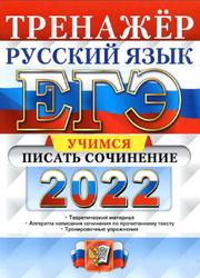 Егэ Русский Язык 2022 Цыбулько Готовые Сочинения