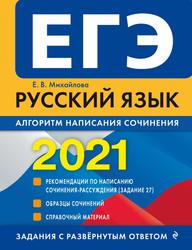ЕГЭ 2021, Русский язык, Алгоритм написания сочинения, Михайлова Е.В., 2020