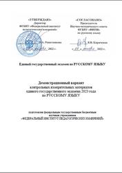 ЕГЭ 2023, Русский язык, 11 класс, Демонстрационный вариант