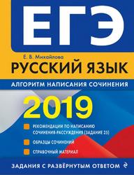 ЕГЭ 2019, Русский язык, Алгоритм написания сочинения, Михайлова Е.В., 2018