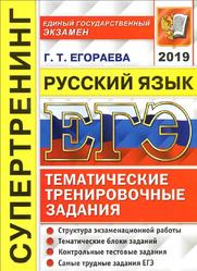 ЕГЭ 2019, Русский язык, Супертренинг, Егораева Г.Т.