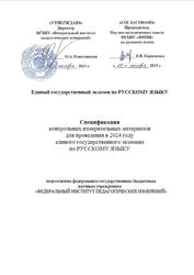 ЕГЭ 2024, Русский язык, 11 класс, Спецификация