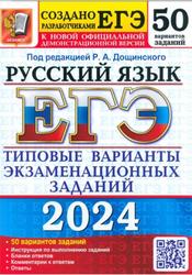 ЕГЭ 2024, Русский язык, 50 вариантов, Типовые варианты, Дощинский Р.А.
