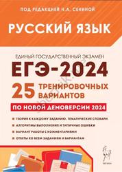 ЕГЭ 2024, Русский язык, 25 тренировочных вариантов, Сенина Н.А.