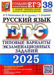 ЕГЭ 2025, Русский язык, Типовые варианты экзаменационных заданий, 38 вариантов, Васильевых И.П., Гостева Ю.Н., Егораева Г.Т.