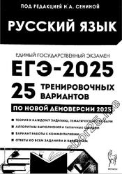 ЕГЭ 2025, Русский язык, 25 тренировочных вариантов по демоверсии, Сенина Н.А.