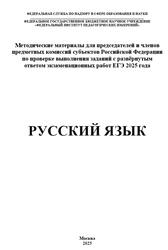 ЕГЭ 2025, Русский язык, Методические материалы, Дощинский Р.А., Абрамовская Л.Н., Васильевых И.П.