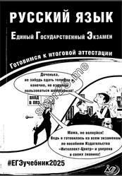 ЕГЭ 2025, Русский язык, Готовимся к итоговой аттестации, Драбкина С.В., Субботин Д.И.