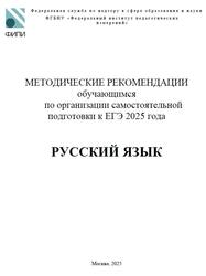 ЕГЭ 2025, Русский язык, Методические рекомендации, Дощинский Р.А., Абрамовская Л.Н., Иванов С.Л.