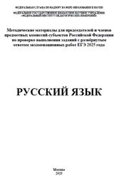 ЕГЭ 2025, Русский язык, Методические материалы, Дощинский Р.А., Абрамовская Л.Н., Васильевых И.П.