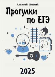 Прогулки по ЕГЭ, Лишний А., 2025 Прогулки по ЕГЭ, Лишний А., 2025