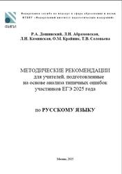 ЕГЭ 2025, Русский язык, Методические рекомендации, Дощинский Р.А., Абрамовская Л.Н., Каминская Л.Н., Крайник О.М., Соловьева Т.В.