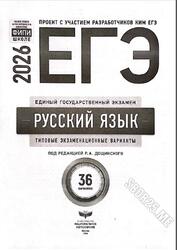 ЕГЭ 2026, Русский язык, Типовые экзаменационные варианты, 36 вариантов, Дощинский Р.А.